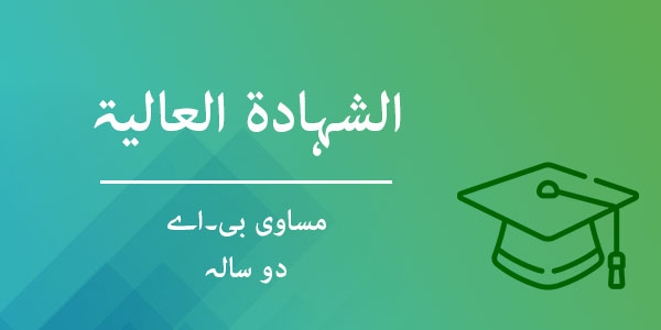 درجة الشهادة العالية