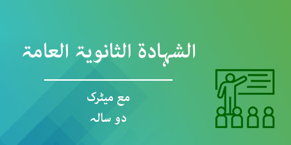 درجة الشهادة الثانوية العامة مع میٹرک