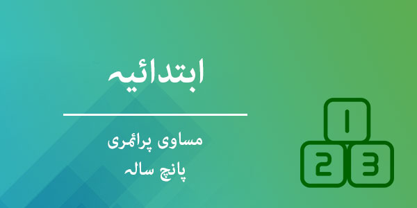 درجہ ابتدائیہ مساوی پرائمری